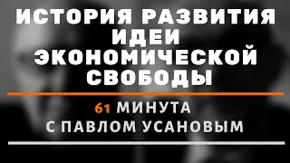 История развития идеи экономической свободы. 61 минута с Павлом Усановым .