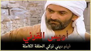 أويس القرني | فيلم ديني تركي الحلقة الكاملة (مترجمة بالعربية )