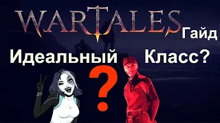 Wartales [ Гайд Лучший Класс ] на старте