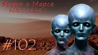 Мифы о Марсе. Марсиане. Есть ли разумная жизнь на Марсе?