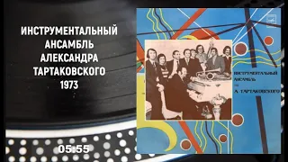 Alexander Tartakovsky Instrumental Ensemble - s/t (Full LP, 1973, vinyl)