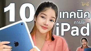 10 Trick มือใหม่ใช้ iPad!