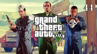 Прохождение Grand Theft Auto 5 - Часть 44. Налёт на Бюро.