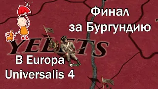 Великая Бургундия #7, Финальная серия, Europa Universalis 4