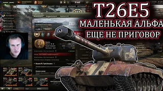 Т26Е5 -МАЛЕНЬКАЯ АЛЬФА НЕ ПРИГОВОР!!|НА ЧТО СПОСОБЕН Т26Е5!!| WOT| WORLD OF TANKS|