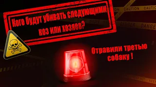 Кого будут убивать следующими коз или хозяев? УК РФ ст. 245.