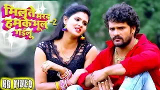 मिलते मरद हमके भूल गईलू  2 - Khesari Lal Yadav और Chandani Singh - New Bhojpuri Song - HD VIDEO