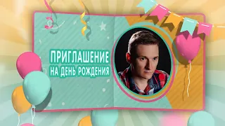 Видеоприглашение на День рождения №4