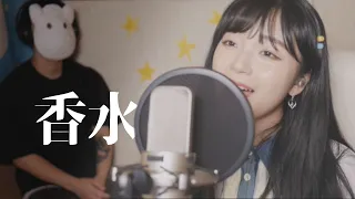 「香水 / 瑛人 」 │Cover by Darlim&Hamabal