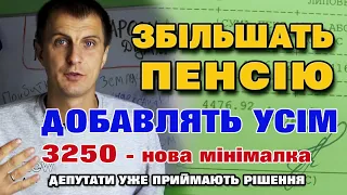 Нове збільшення пенсії приймають депутати. Історичне рішення по зміні формули розрахунку пенсії.