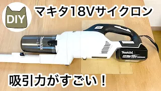Makita 18V cyclone vacuum cleaner CL286FDZW I've been waiting!