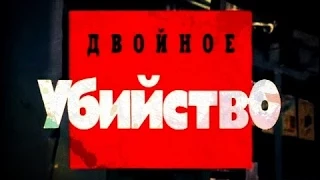 Криминальная Россия   Двойное убийство