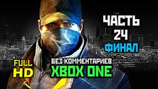 Watch Dogs, Прохождение Без Комментариев - Часть 24: Все когда-то Проигрывают [XO, 1080p]