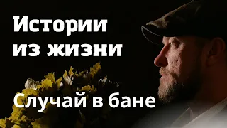 Истории из жизни. Случай в бане. Банщик - Слава Столяров