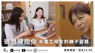 【公視 誰來晚餐14-14】很想擁抱你 水電工母女的親子習題