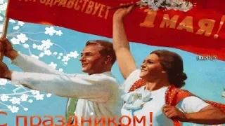 С ПРАЗДНИКОМ 1 МАЯ, ДРУЗЬЯ! СУПЕР ПОЗДРАВЛЕНИЕ С ПЕРВОМАЕМ!