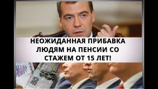 Неожиданная прибавка людям на пенсии со стажем от 15 лет!