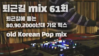 [OKHP] 퇴근길 믹스 61회 / 90년대 가요 믹스 / 2000년대 가요 믹스 /90s Kpop MIX / 2000s Kpop Mix