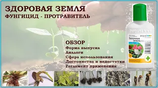 Здоровая земля, Витарос, Здоровый газон, Витавакс - обзор на протравители почвы от болезней