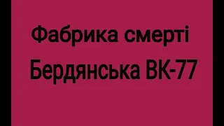 Зона 77 Звернення Антона Соломки до керівництва системи