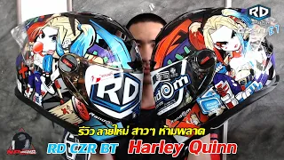 รีวิวหมวกกันน็อค RD CZR BT - Harley Quinn ลายใหม่ โดนใจสาวๆแน่นอน