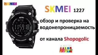 Часы Skmei 1227 Smart Sport Watch Распаковка и Утопление
