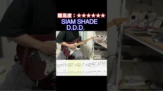 【D.D.D./SIAM SHADE】毎日ギターソロ 304日目【TAB譜】