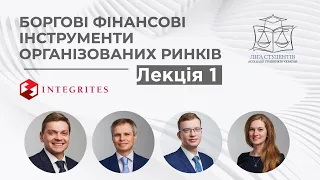 Боргові фінансові інструменти організованих ринків - Вебінар для @UBAStudentsLeague  / Лекція 1