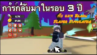 แมพ : blade slayer simulator🌊 การกลับมาในรอบ3ปี  EP:1