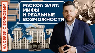 ❓НА СВЯЗИ С ВОЛКОВЫМ | РАСКОЛ ЭЛИТ: МИФЫ И РЕАЛЬНЫЕ ВОЗМОЖНОСТИ