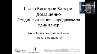 Лендинги: от основ к продажам. Как собрать лендинг за 3 часа! Вебинар от 26 января 2017 года