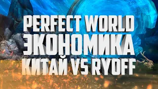 СКОЛЬКОООООО?!? КИТАЙ VS ОФФА - ГДЕ ДЕШЕВЛЕ? СРАВНЕНИЕ ЭКОНОМИКИ В PERFECT WORLD 2021