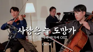 임영웅 - 사랑은 늘 도망가 :: 신사와 아가씨 OST (Young Lady and Gentleman) (Piano Trio)