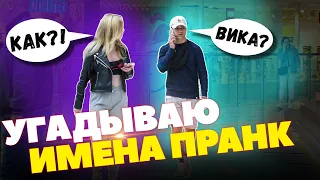 УГАДЫВАЮ КАК ЗОВУТ ДЕВУШКУ | ПРАНК