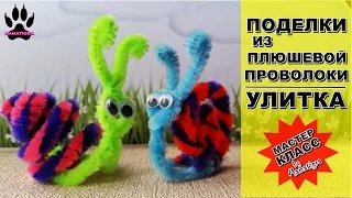 📌DIY Синельная проволока  Поделки из синельной проволоки  Улитка  Поделки с детьми