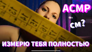 ASMR MEASURING 📐 АСМР: Измерю тебя полностью/Сниму мерки/Измерю твоё лицо/Замерки/ROLEPLAY RUSSIAN