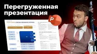 Перегруженная презентация в PowerPoint | Как сделать её красивой?