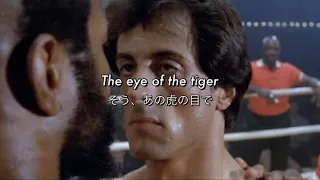 [和訳] Eye Of The Tiger - Surviver