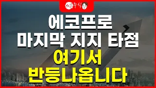 에코프로 마지막 지지 타점! 여기서 반등나옵니다.