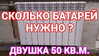 Сколько радиаторов отопления батарей нужно на комнату в двухкомнатной квартире 50 кв м ?