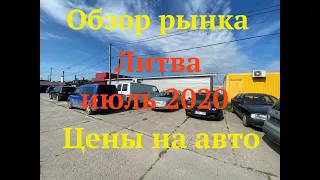 Обзор рынка. Литва. Июль 2020. Цены на авто  на автомате