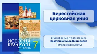 Белорусские земли в XVI — XVII в.. Тема 10. Берестейская церковная уния