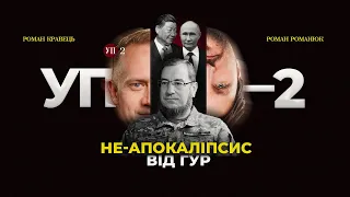 Важкі прогнози ГУР по війні / Що почув Сі в Європі? / "Коронація" Путіна | УП-2