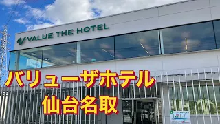 バリューザホテル 仙台名取