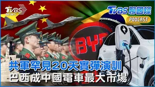 中國大陸解放軍宣布東海展開實彈演訓 罕見長達20天 巴西成為中國電動車最大市場｜TVBS聊國際PODCAST@TVBSNEWS01