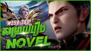 រឿងលេបផ្កាយ ភាគទី359-360 Swallowed Star | Broraa Anime