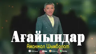 Аманжол Шымболат - Ағайындар (аудио)