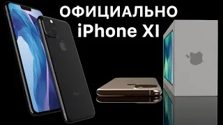 Apple официально показала iPhone 11 (XI)