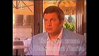 Немцов у Соловьёва, 2002 год.