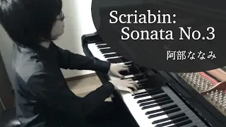 Scriabin : Piano sonata No.3 fis-moll op.23 Nanami Abe